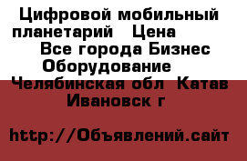 Цифровой мобильный планетарий › Цена ­ 140 000 - Все города Бизнес » Оборудование   . Челябинская обл.,Катав-Ивановск г.